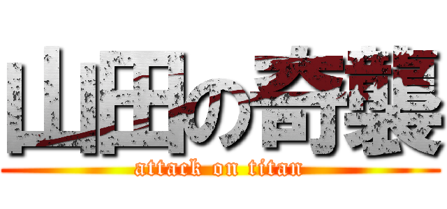 山田の奇襲 (attack on titan)