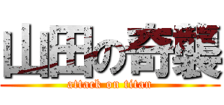 山田の奇襲 (attack on titan)