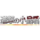 進撃の小品君 (attack on titan)