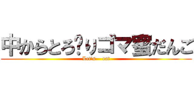 中からとろ〜りゴマ蜜だんご (Let\'s    eat)