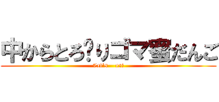 中からとろ〜りゴマ蜜だんご (Let\'s    eat)