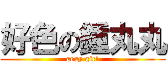 好色の鍾丸丸 (sexy girl)