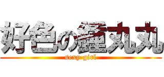 好色の鍾丸丸 (sexy girl)