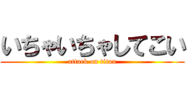 いちゃいちゃしてこい (attack on titan)