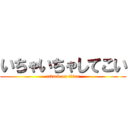 いちゃいちゃしてこい (attack on titan)
