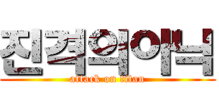 진격의아닉 (attack on titan)