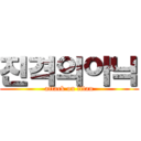 진격의아닉 (attack on titan)