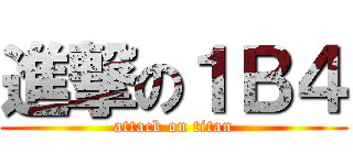 進撃の１Ｂ４ (attack on titan)
