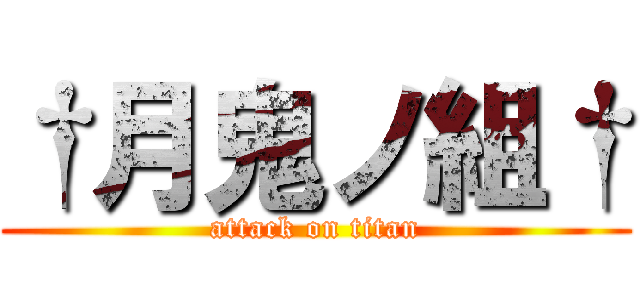 †月鬼ノ組† (attack on titan)