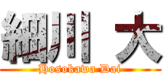 細川 大 (Hosokawa Dai)