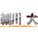 細川 大 (Hosokawa Dai)