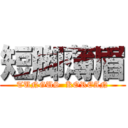 短脚薄眉 (TUNGUS  KOREAN)