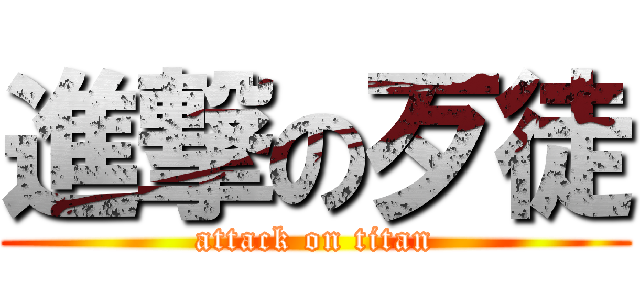進撃の歹徒 (attack on titan)