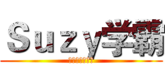 Ｓｕｚｙ学霸 (努力才能被爱慕)