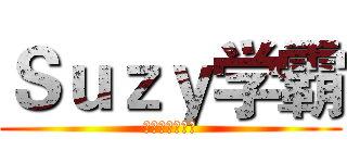 Ｓｕｚｙ学霸 (努力才能被爱慕)