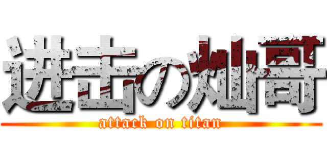 进击の灿哥 (attack on titan)