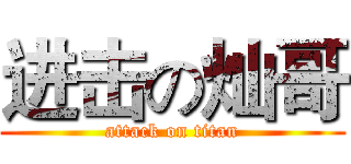 进击の灿哥 (attack on titan)