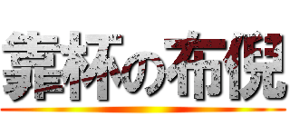 靠杯の布倪 ()