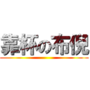 靠杯の布倪 ()