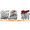 飯島 新 (attack on titan)