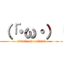 （「・ω・）「 (attack on ookami)