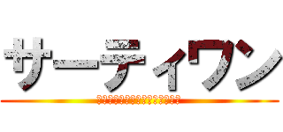 サーティワン (桑原家のみんなで受験に打ち勝つ)
