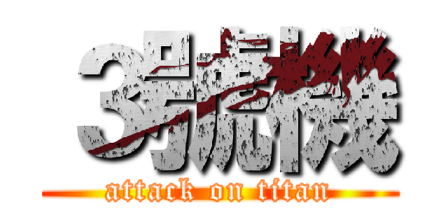 ３號機 (attack on titan)