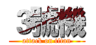 ３號機 (attack on titan)