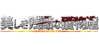 美しき残酷な獲物達 (the view from titan)