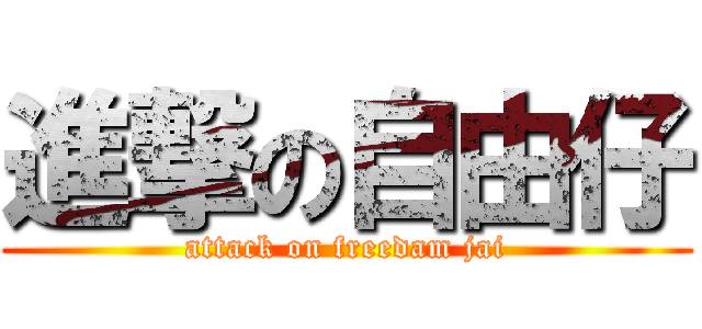 進撃の自由仔 (attack on freedam jai)