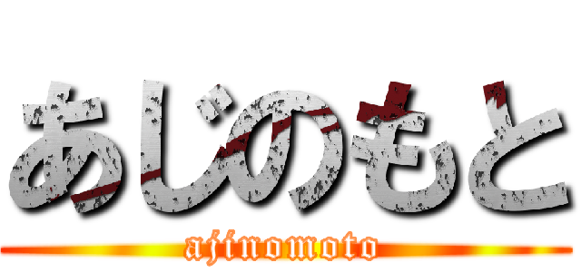 あじのもと (ajinomoto)