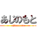 あじのもと (ajinomoto)