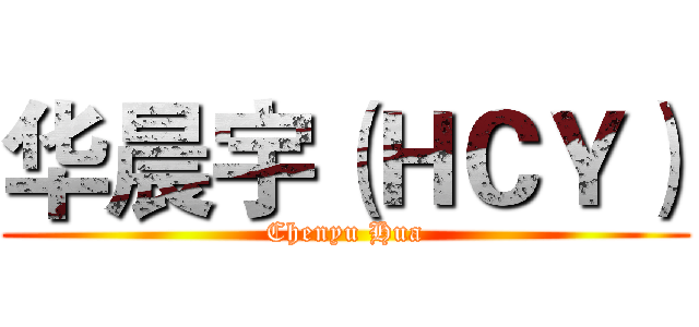华晨宇（ＨＣＹ） (Chenyu Hua)
