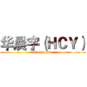 华晨宇（ＨＣＹ） (Chenyu Hua)