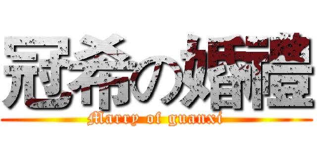 冠希の婚禮 (Marry of guanxi)