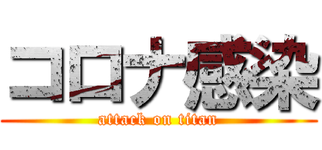 コロナ感染 (attack on titan)