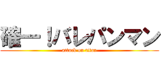 確一！バレパンマン (attack on titan)