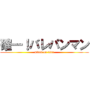 確一！バレパンマン (attack on titan)