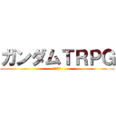 ガンダムＴＲＰＧ (７９５ｐ)