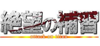 絶望の補習 (attack on titan)