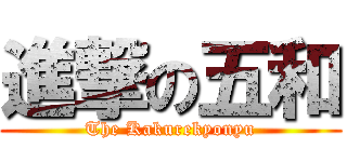 進撃の五和 (The Kakurekyonyu)