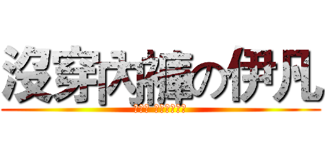 沒穿內褲の伊凡 (看三小 沒看過帥哥喔)