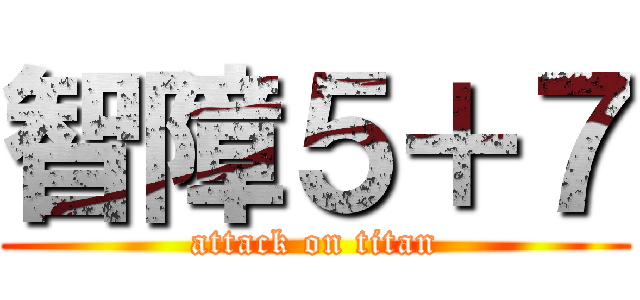 智障５＋７ (attack on titan)