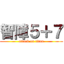 智障５＋７ (attack on titan)