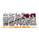 籠城組 (attack on titan)