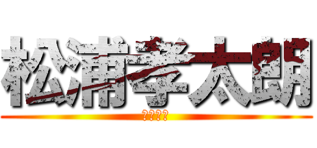 松浦孝太朗 (頭が爆発)
