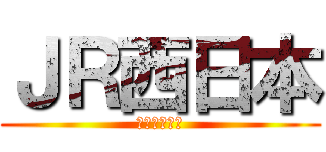 ＪＲ西日本 (日本旅客鉄道)