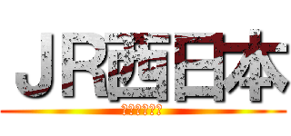 ＪＲ西日本 (日本旅客鉄道)