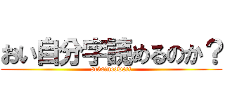 おい自分字読めるのか？ (sekainoowari)