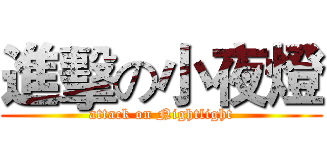進擊の小夜燈 (attack on Nightlight)